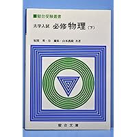 大学入試必修物理 (上) ((駿台受験叢書)) | 坂間勇 |本 | 通販